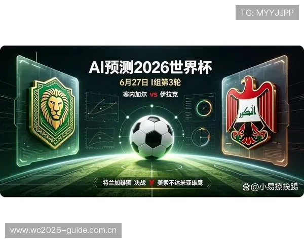 2026年世界杯塞内加尔对阵伊拉克比赛直播时间地点及赛事重要信息