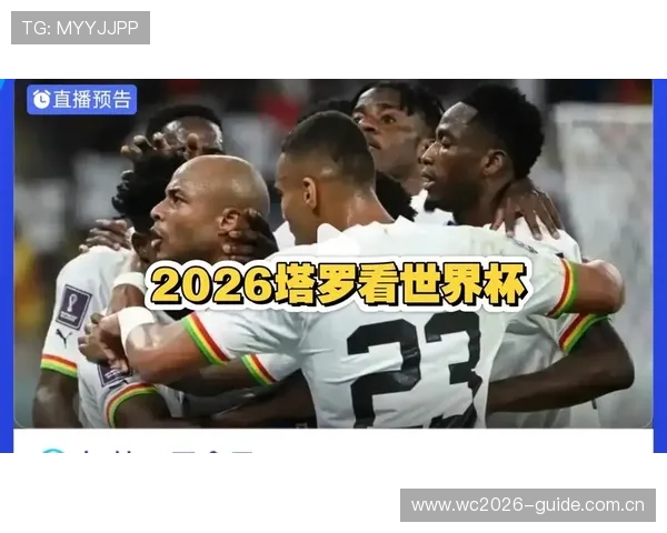 2026年世界杯加纳对阵巴拿马比赛时间安排及观看指南 2026年世界杯加纳对阵巴拿马比赛时间安排及观看指南