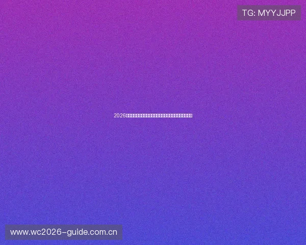 2026年世界杯约旦与阿尔及利亚比赛的战术策略与关键球员盘点 2026年世界杯约旦与阿尔及利亚比赛的战术策略与关键球员盘点
