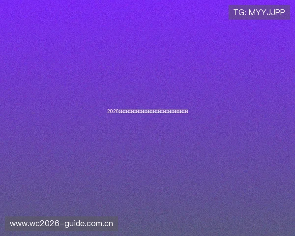 2026年世界杯阿尔及利亚与奥地利比赛主力阵容对比分析及比赛前瞻