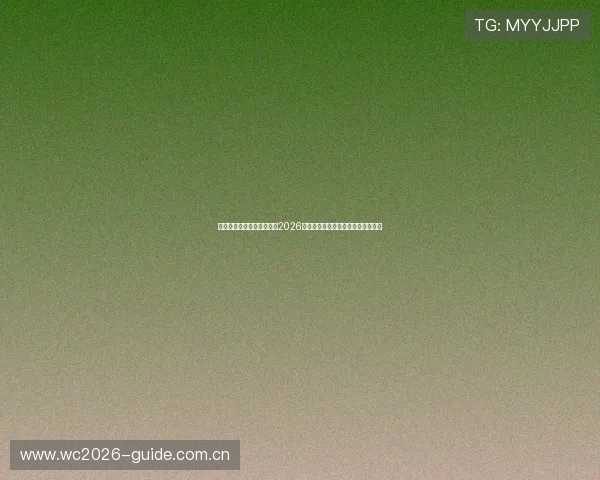 乐鱼体育在线为足球迷呈现2026世界杯赛场内外最新新闻与热点话题 乐鱼体育在线为足球迷呈现2026世界杯赛场内外最新新闻与热点话题