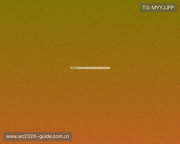 2026年世界杯淘汰赛晋级规则全面解析与实战应用指南 2026年世界杯淘汰赛晋级规则全面解析与实战应用指南